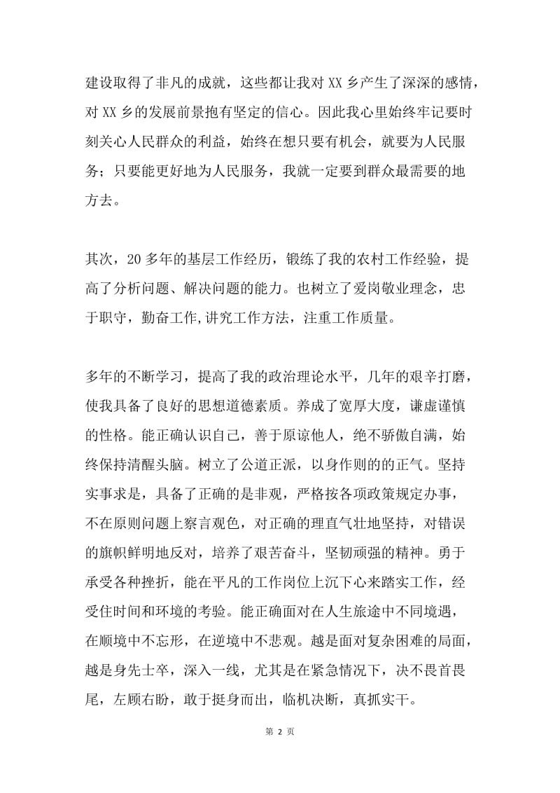 乡镇党委委员竞职演说.docx_第2页