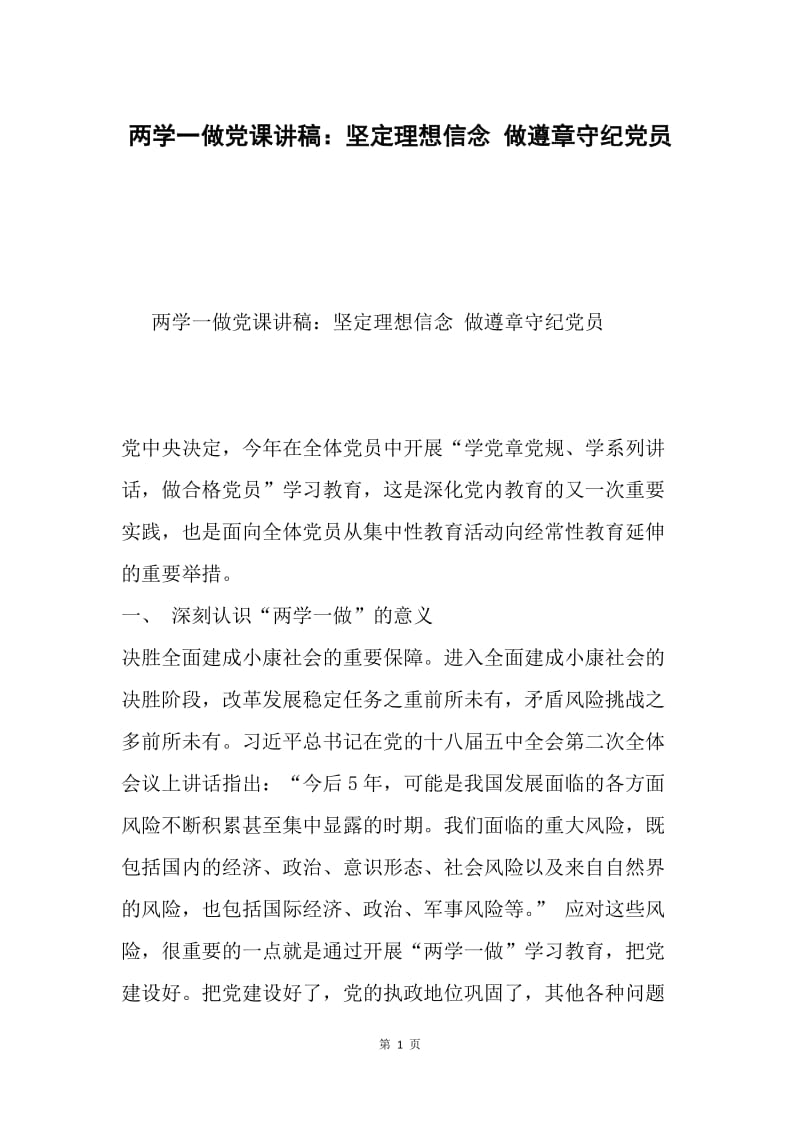 两学一做党课讲稿：坚定理想信念 做遵章守纪党员.docx_第1页