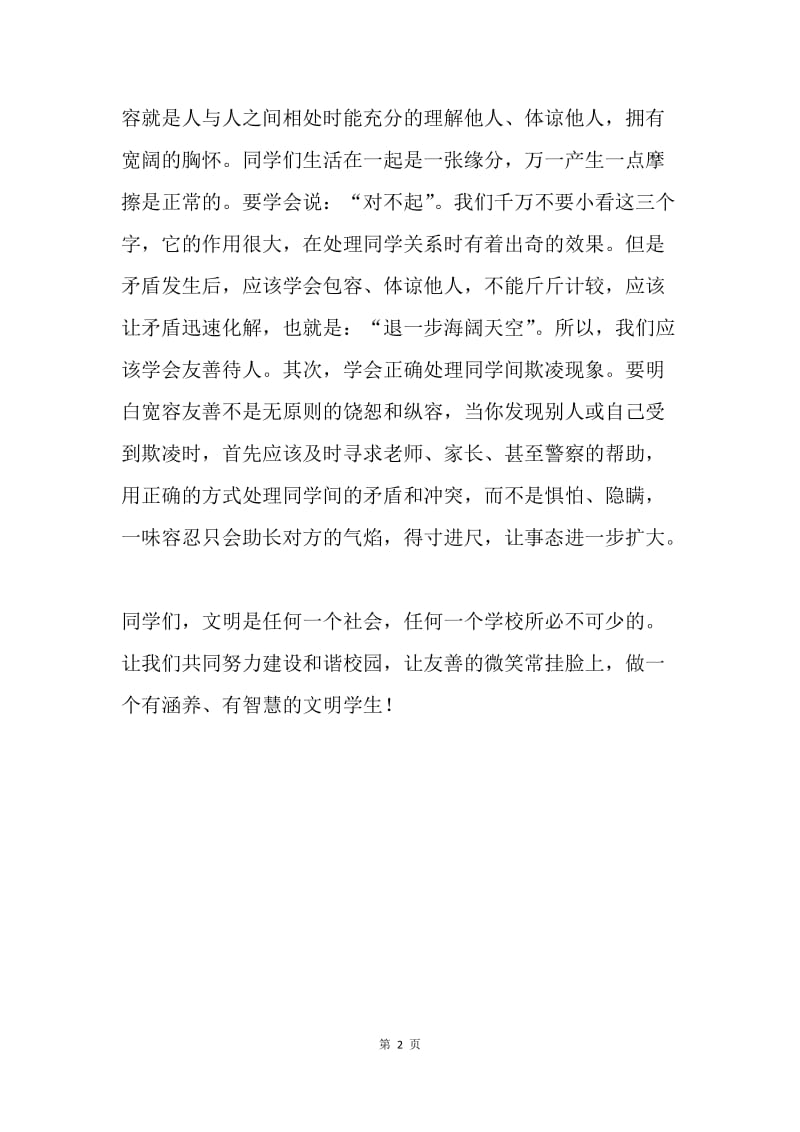 反对校园欺凌国旗下讲话稿：《反对校园欺凌，共建和谐校园》.docx_第2页