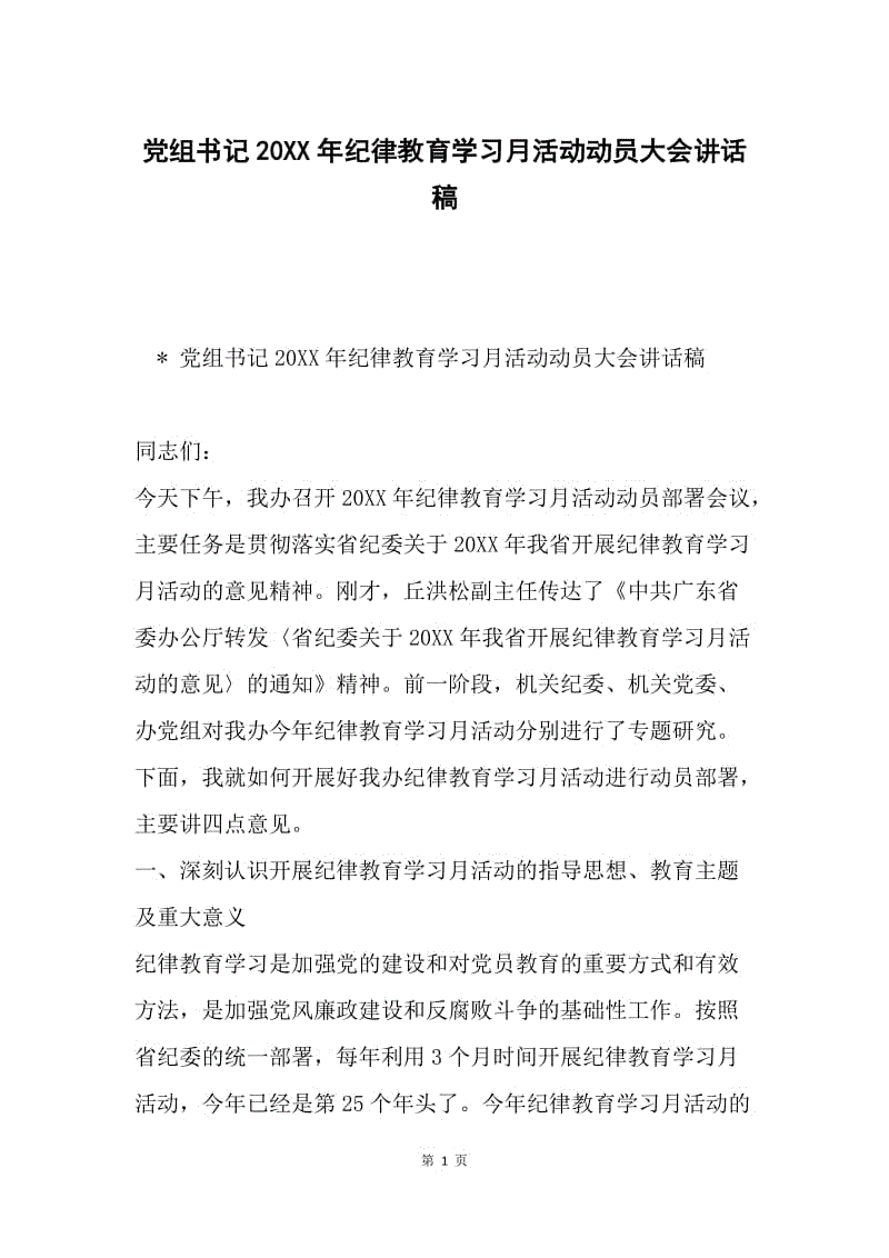 党组书记20XX年纪律教育学习月活动动员大会讲话稿.docx