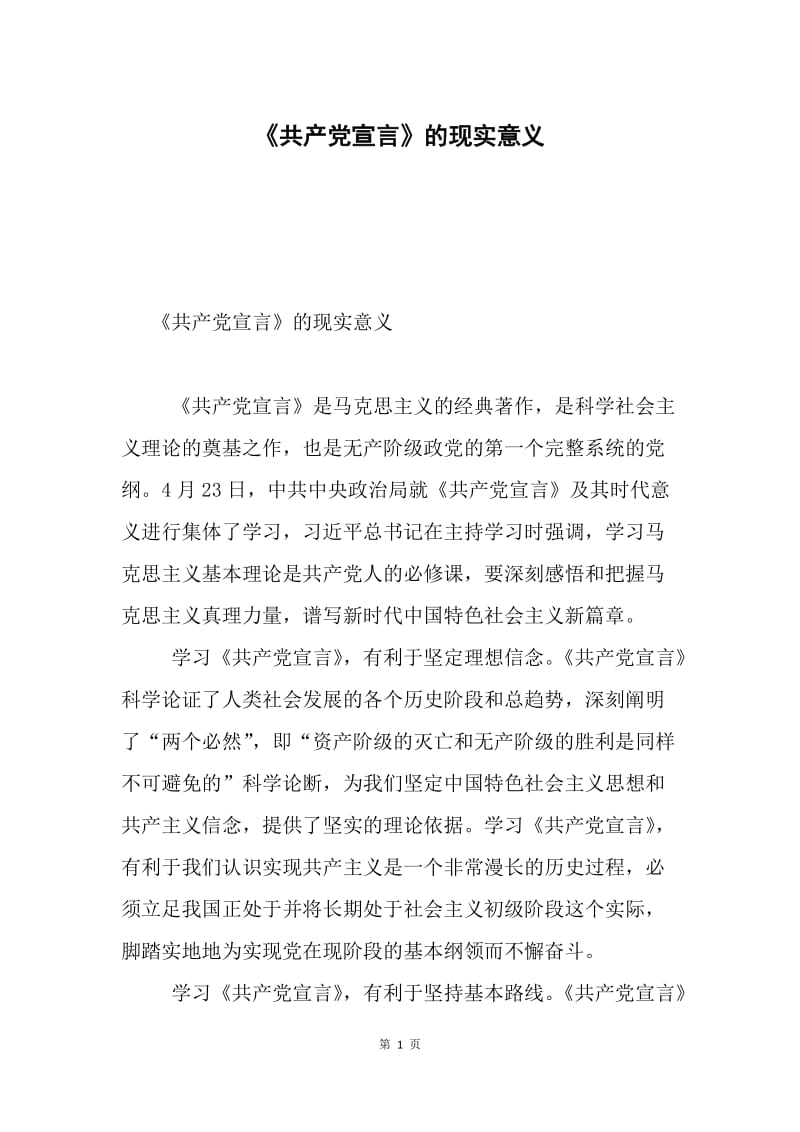 《共产党宣言》的现实意义.docx_第1页