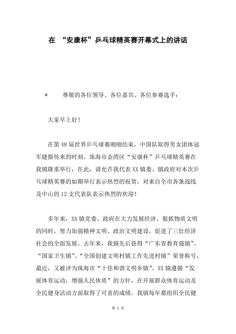 在 “安康杯”乒乓球精英赛开幕式上的讲话.docx