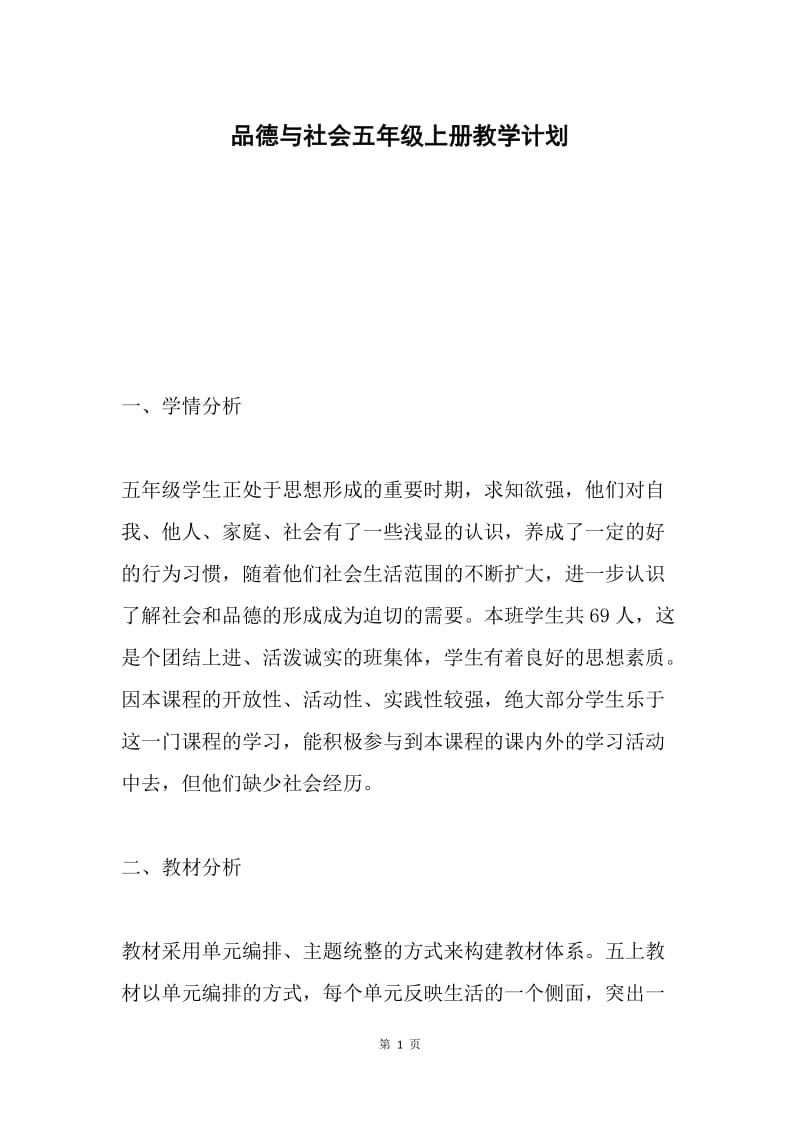 品德与社会五年级上册教学计划.docx_第1页