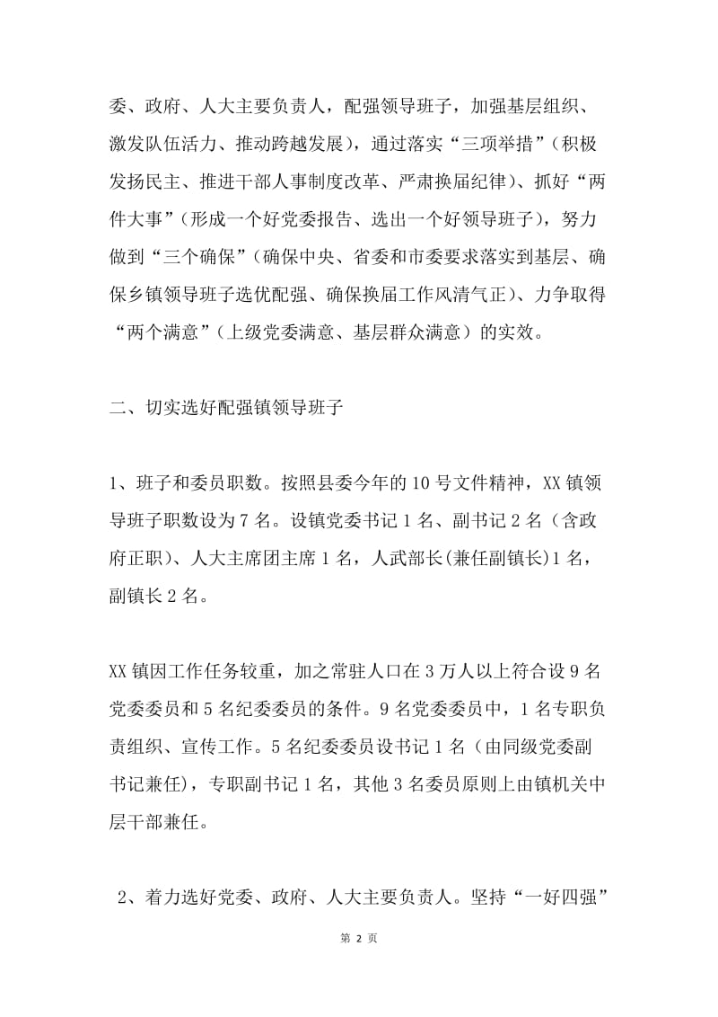 乡镇领导班子换届选举实施意见.docx_第2页