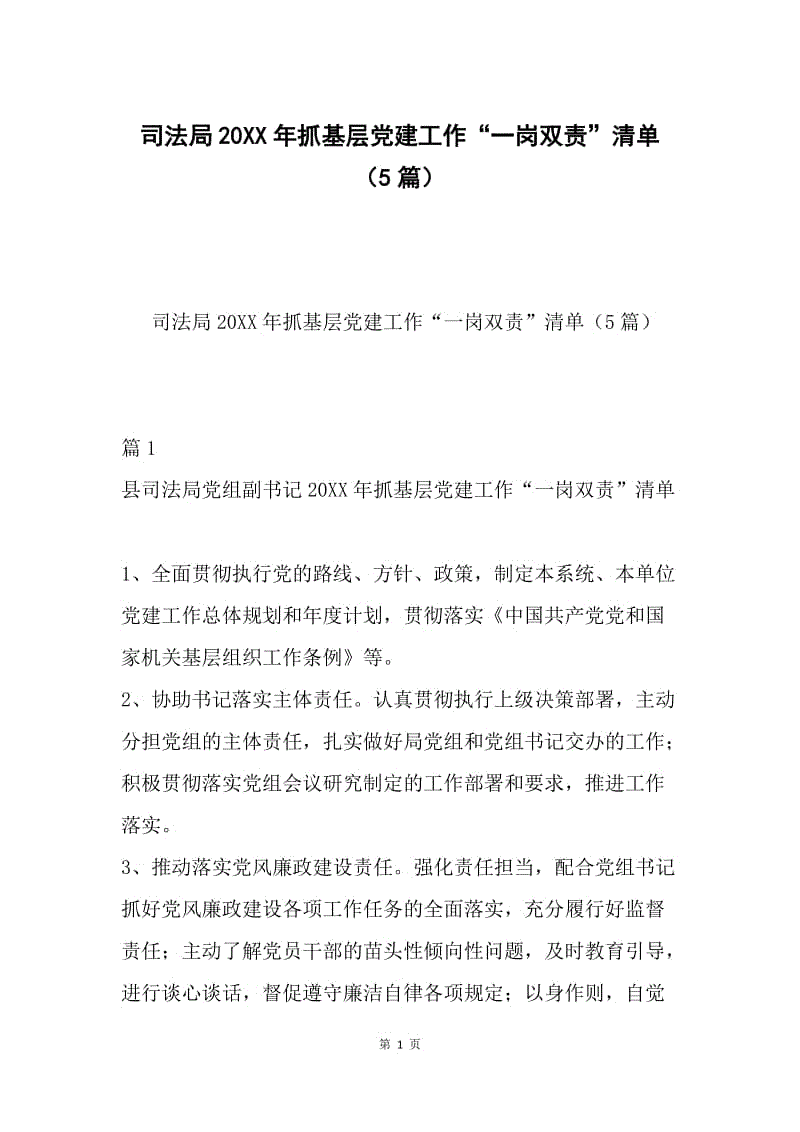 司法局20XX年抓基层党建工作“一岗双责”清单（5篇）.docx