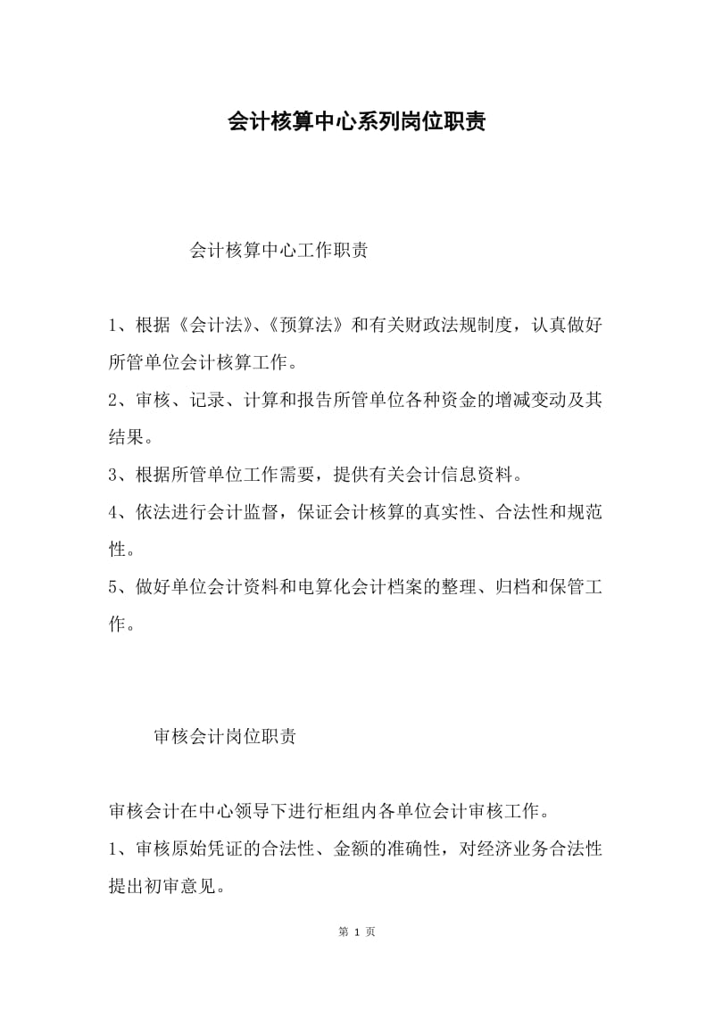 会计核算中心系列岗位职责.docx_第1页