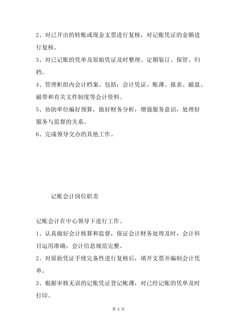 会计核算中心系列岗位职责.docx_第2页