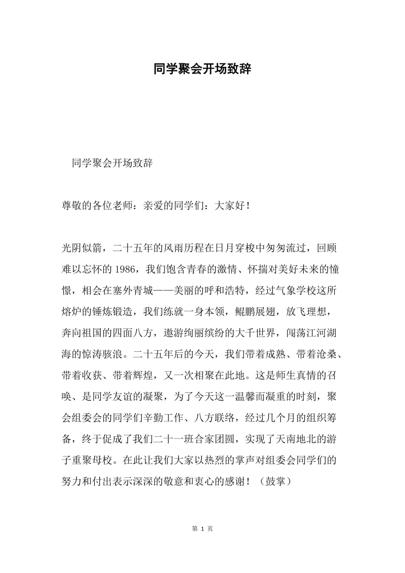 同学聚会开场致辞.docx_第1页