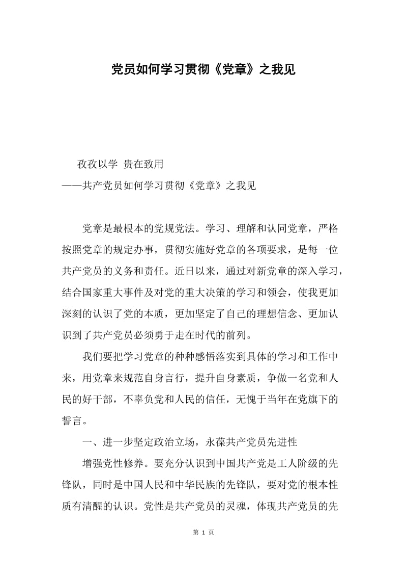 党员如何学习贯彻《党章》之我见.docx_第1页