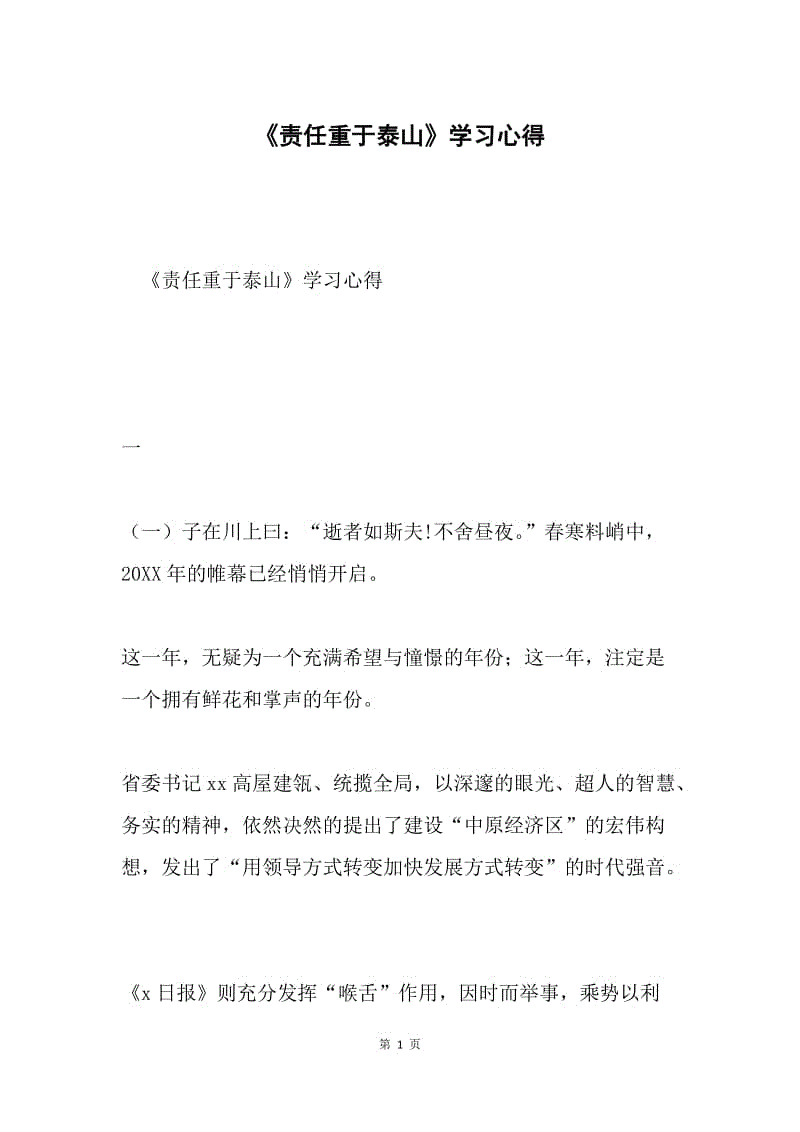 《责任重于泰山》学习心得.docx