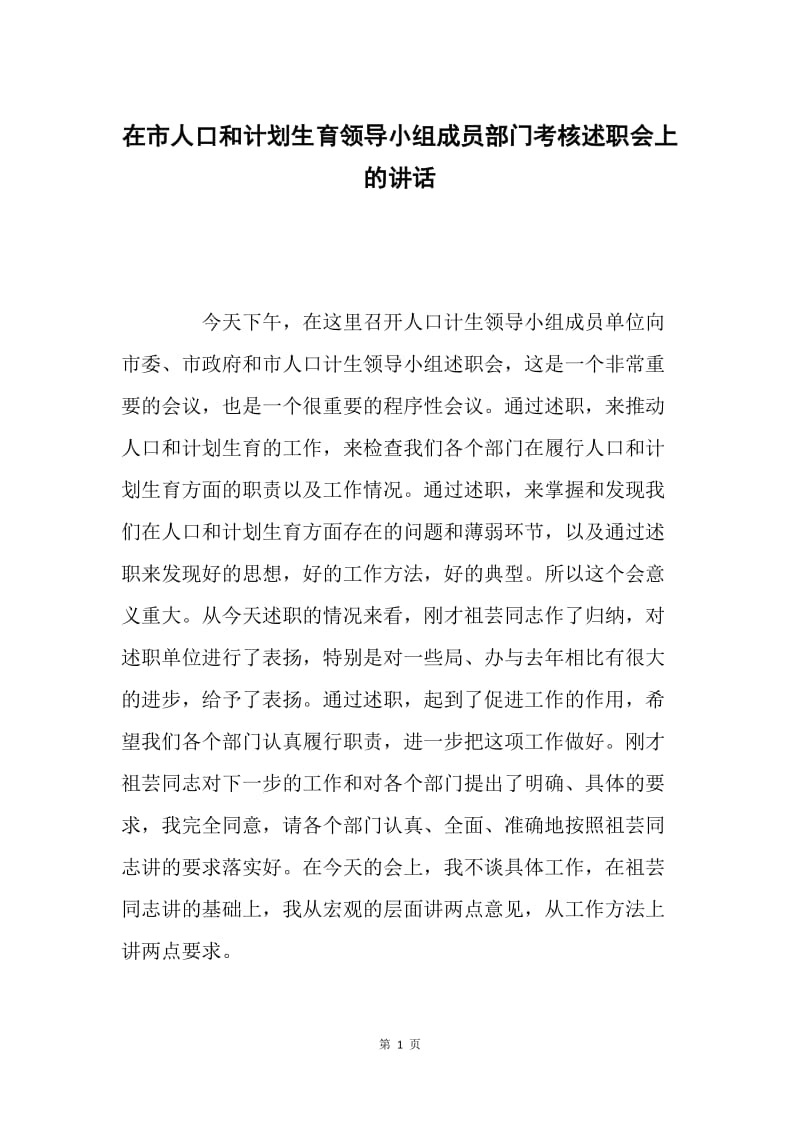 在市人口和计划生育领导小组成员部门考核述职会上的讲话.docx_第1页