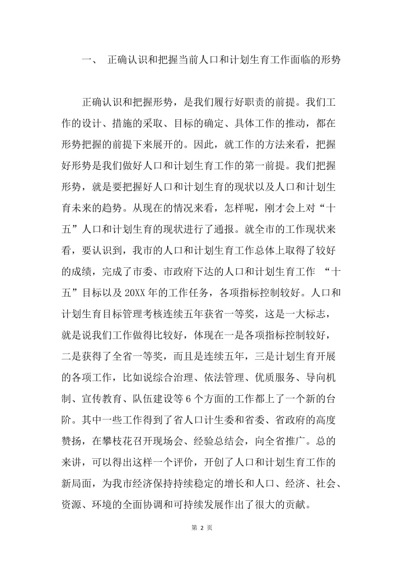 在市人口和计划生育领导小组成员部门考核述职会上的讲话.docx_第2页