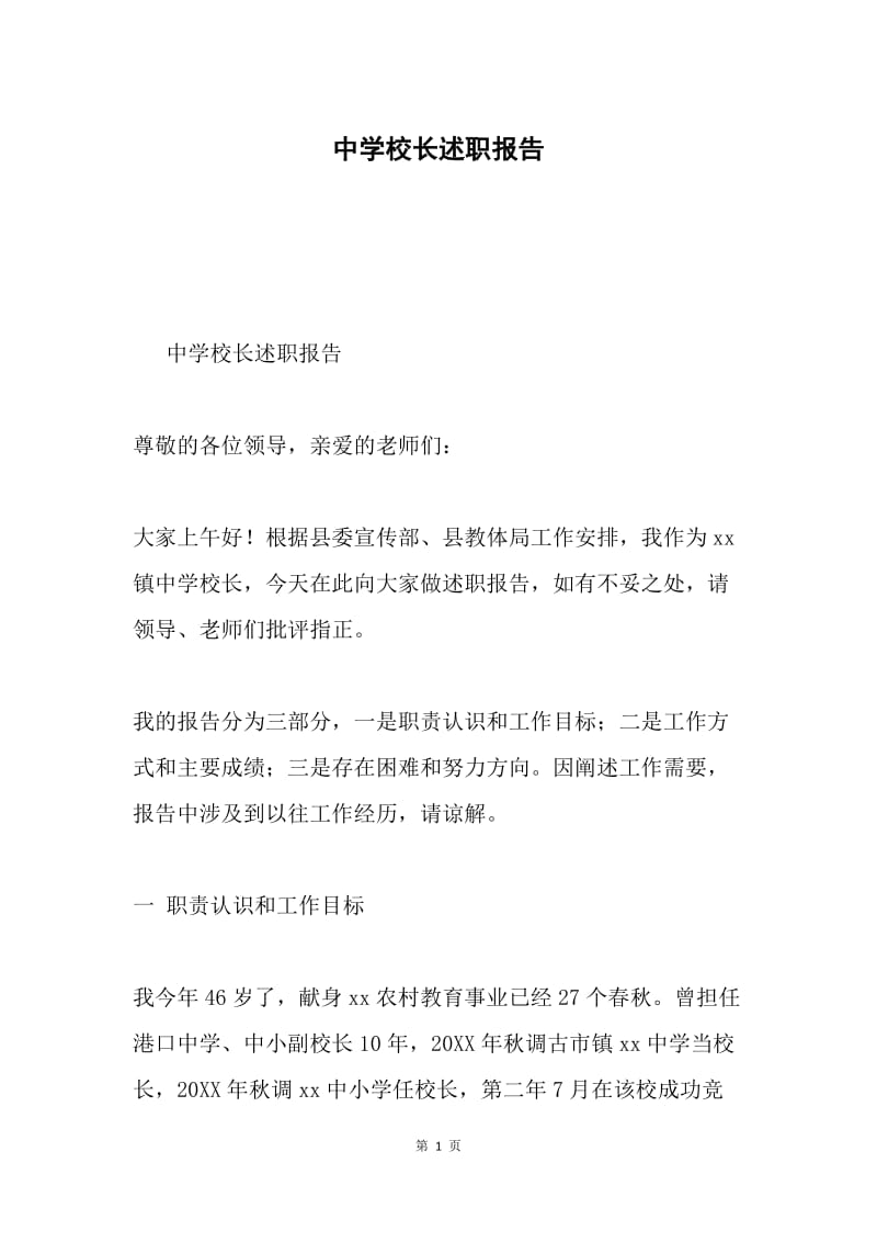 中学校长述职报告.docx_第1页