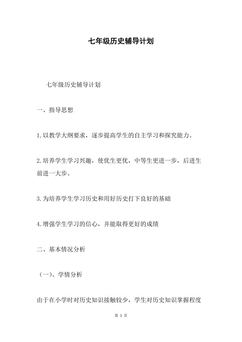 七年级历史辅导计划.docx