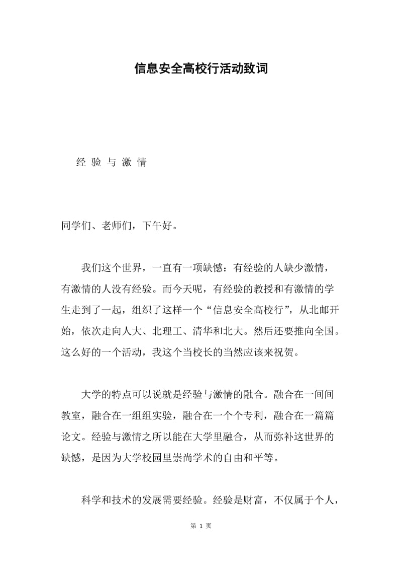 信息安全高校行活动致词.docx_第1页