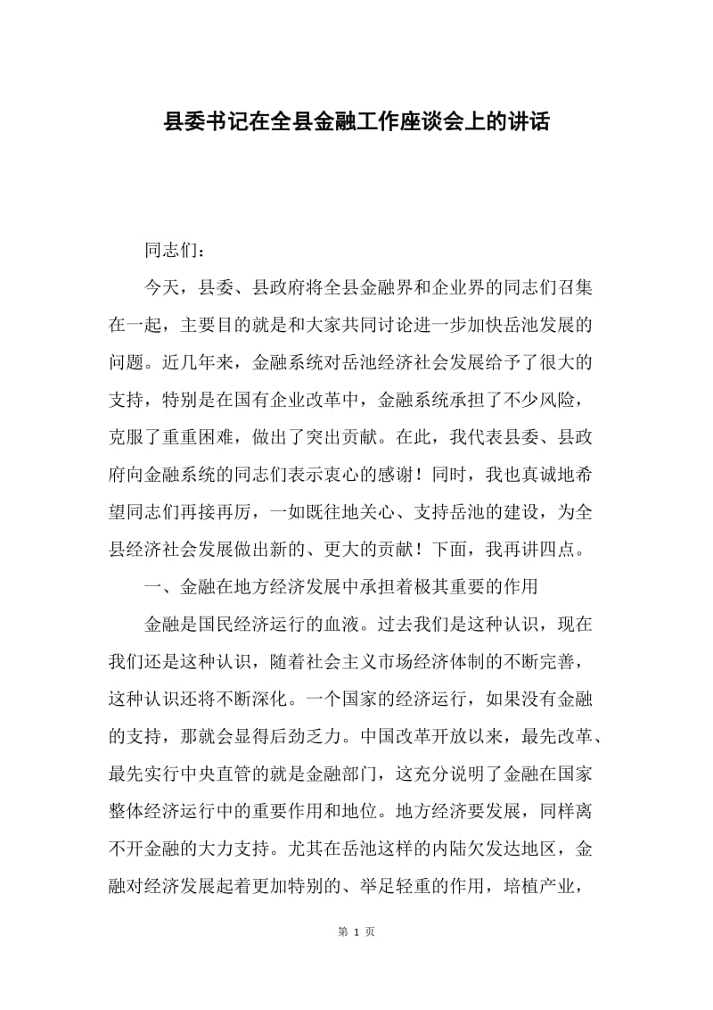 县委书记在全县金融工作座谈会上的讲话.docx_第1页