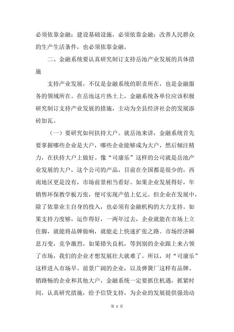 县委书记在全县金融工作座谈会上的讲话.docx_第2页