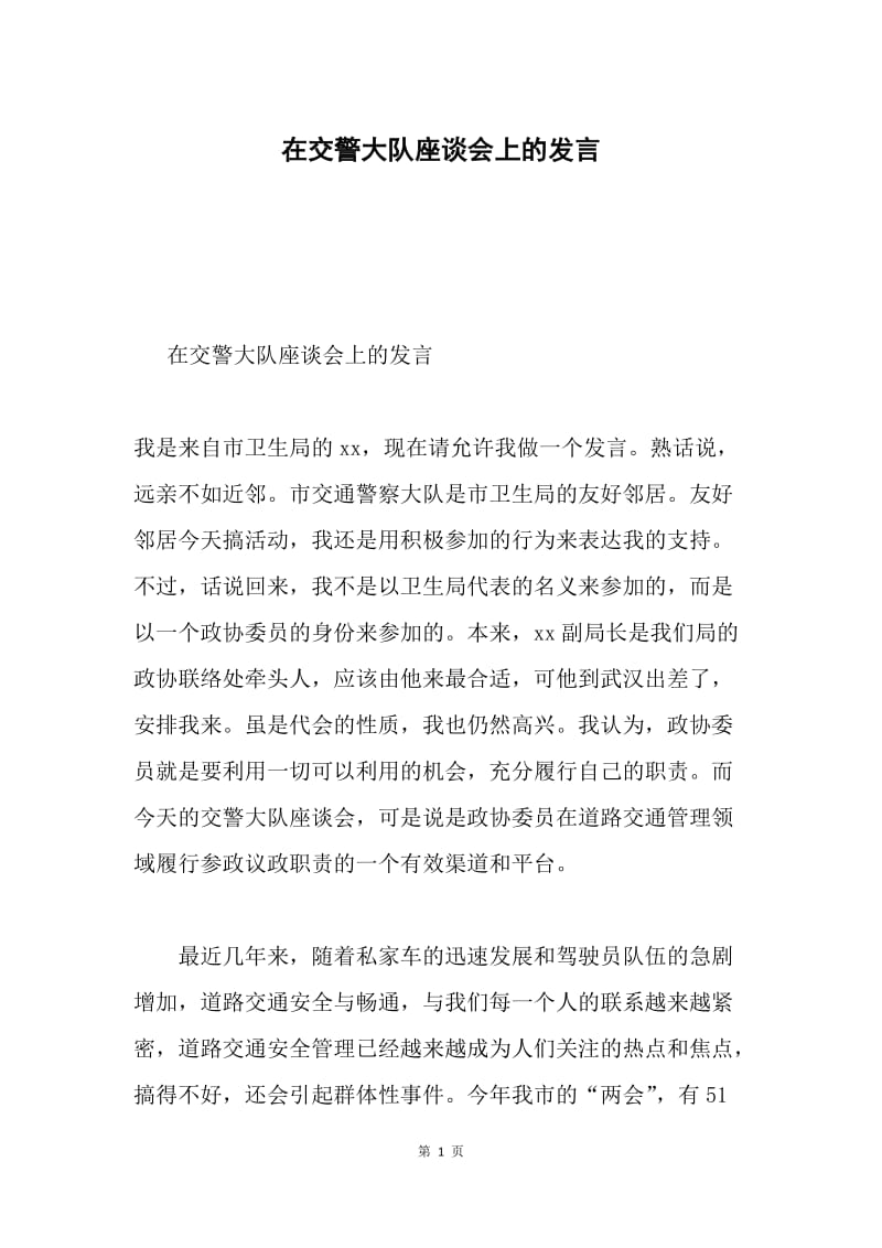 在交警大队座谈会上的发言.docx_第1页