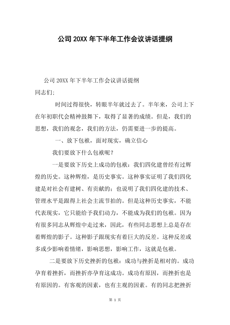 公司20XX年下半年工作会议讲话提纲.docx_第1页