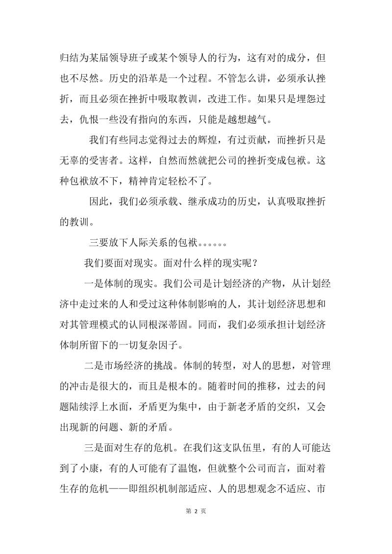 公司20XX年下半年工作会议讲话提纲.docx_第2页