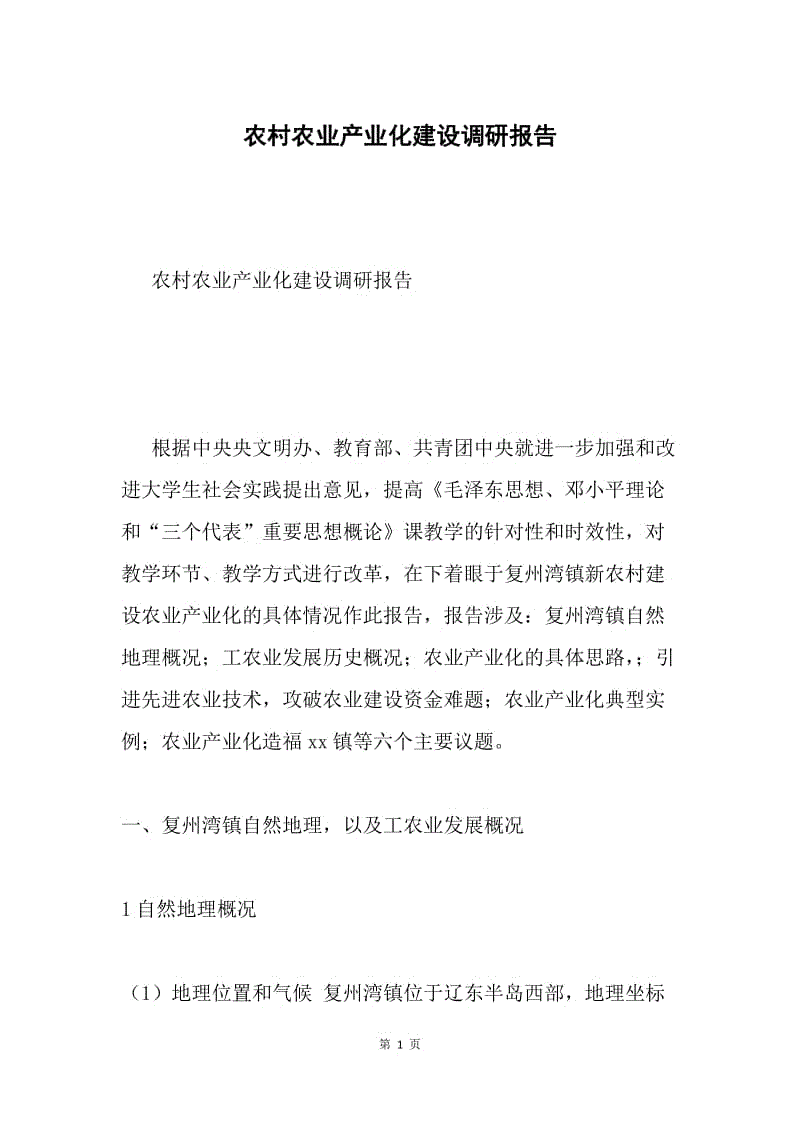 农村农业产业化建设调研报告.docx