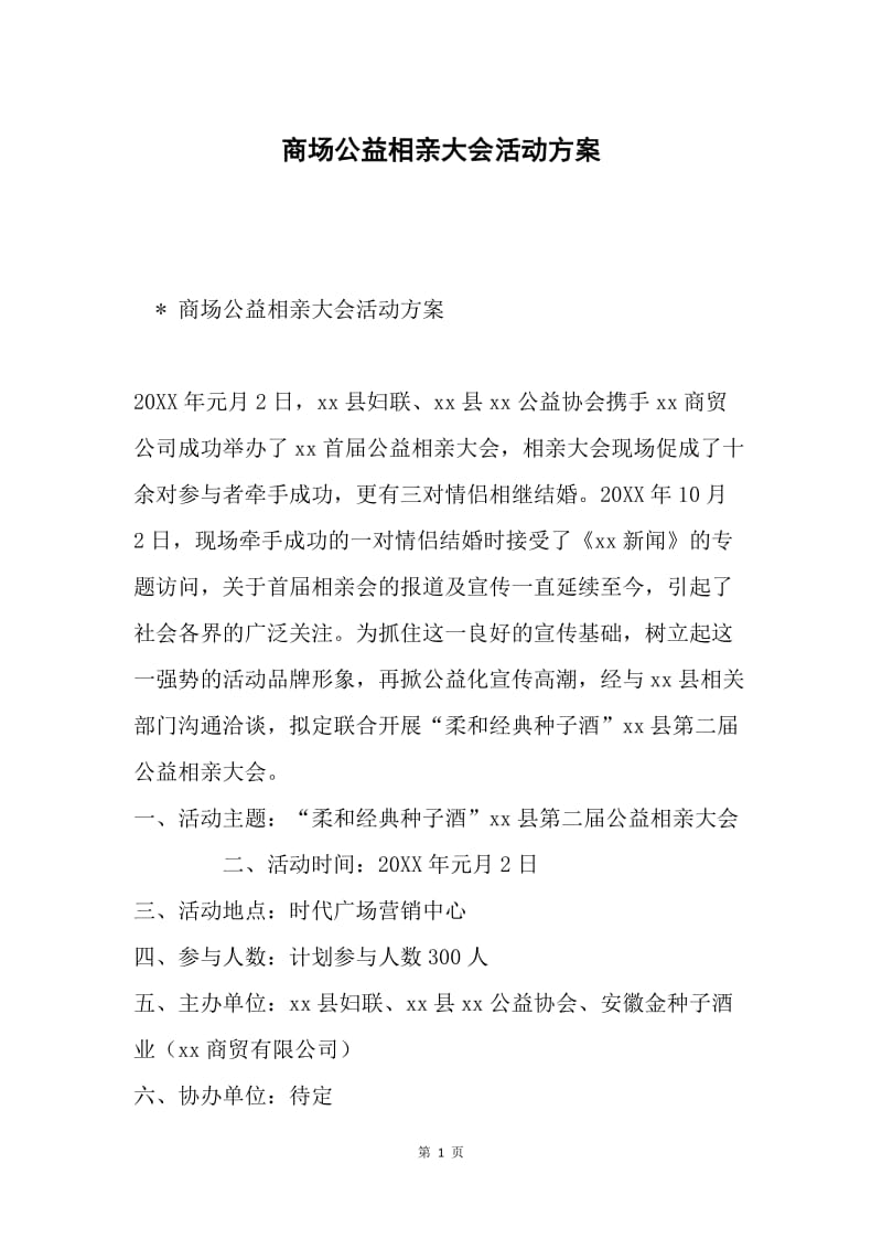 商场公益相亲大会活动方案.docx_第1页