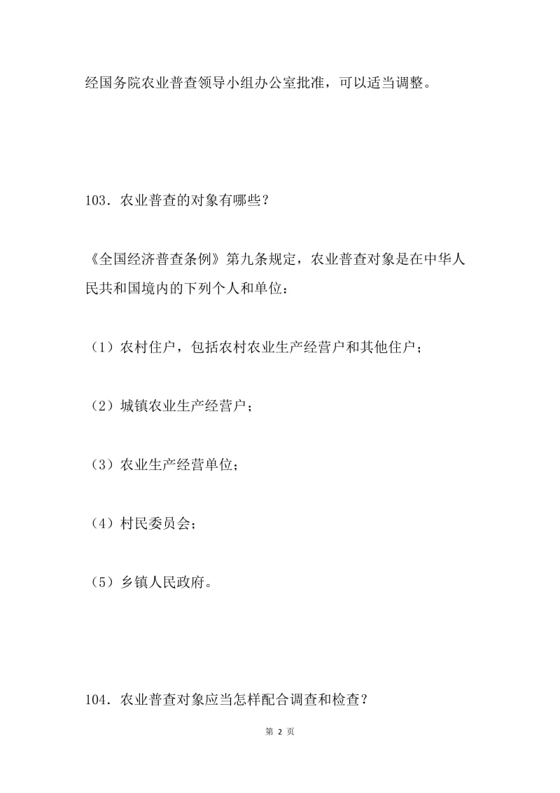 《统计法》和《全国农业普查条例》知识竞赛问答试题（115题）.docx_第2页