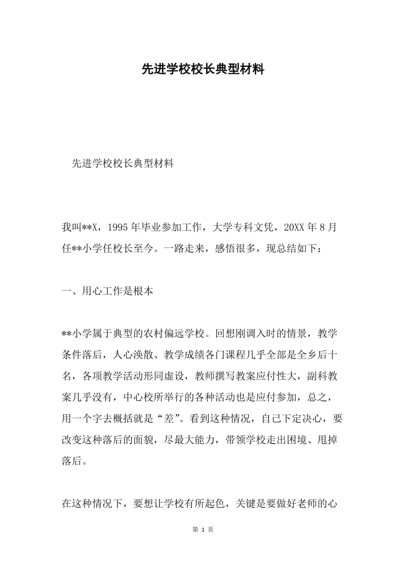 先进学校校长典型材料.docx_第1页