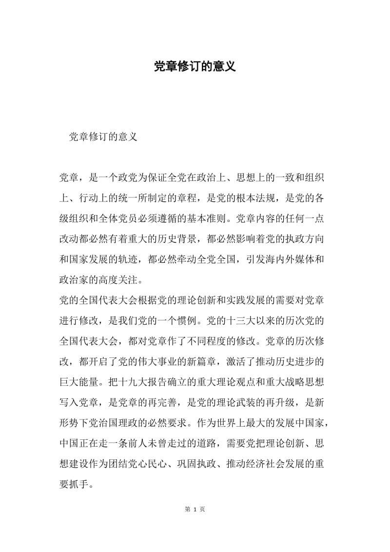 党章修订的意义.docx_第1页