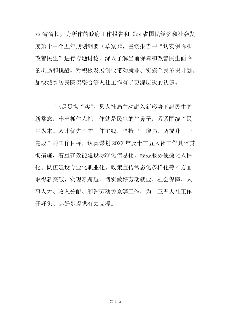 人社局学习贯彻“两会”精神情况报告.docx_第2页