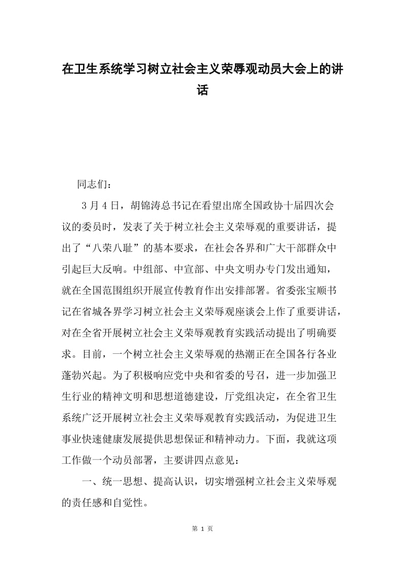 在卫生系统学习树立社会主义荣辱观动员大会上的讲话.docx_第1页