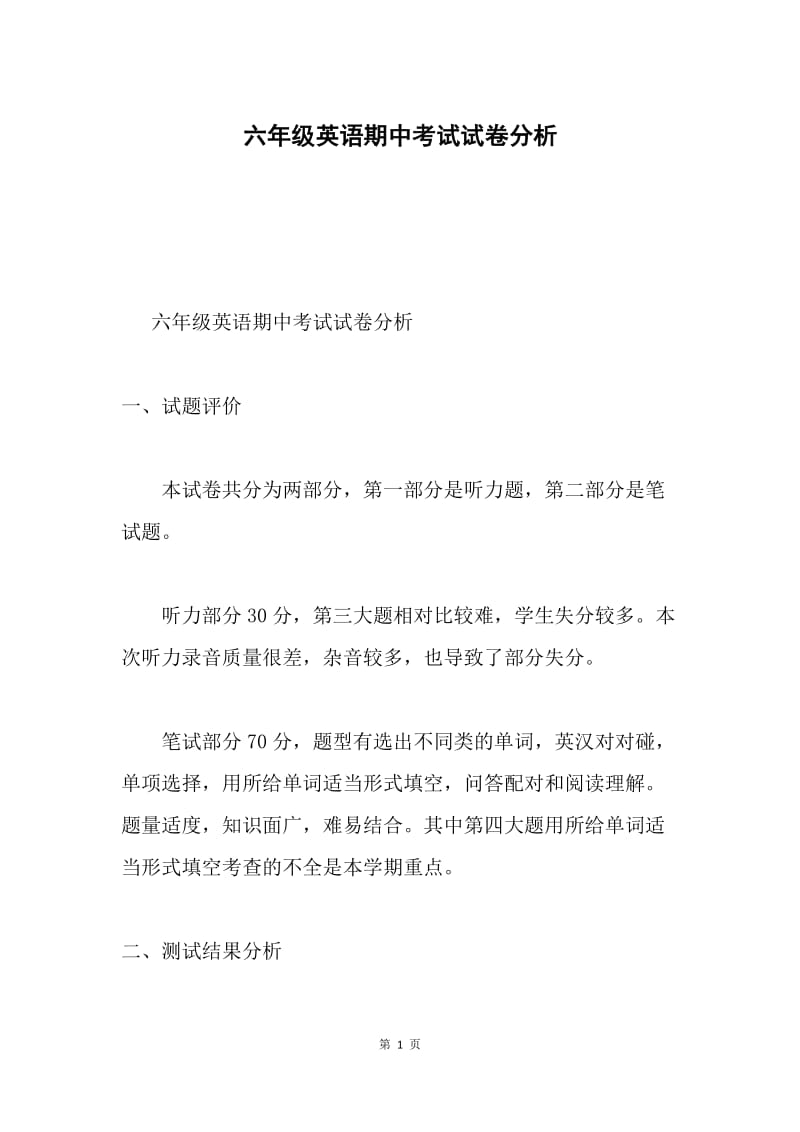 六年级英语期中考试试卷分析.docx_第1页