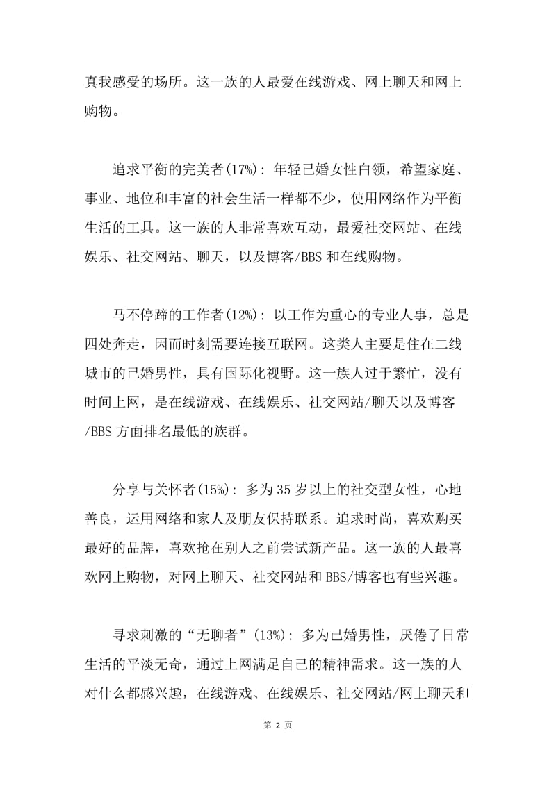 中国网民细分和上网动机调研报告.docx_第2页