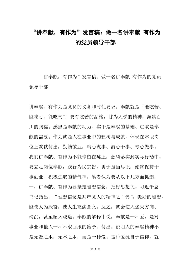 “讲奉献，有作为”发言稿：做一名讲奉献 有作为的党员领导干部.docx_第1页