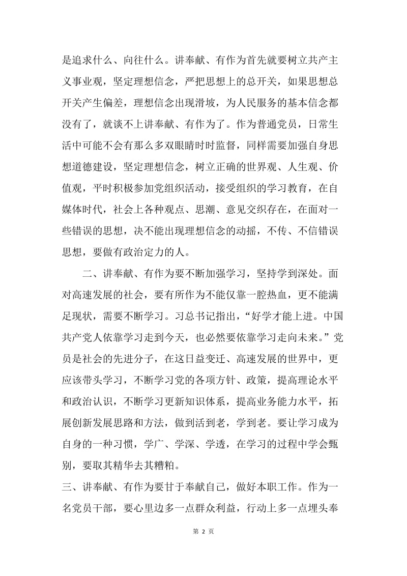 “讲奉献，有作为”发言稿：做一名讲奉献 有作为的党员领导干部.docx_第2页