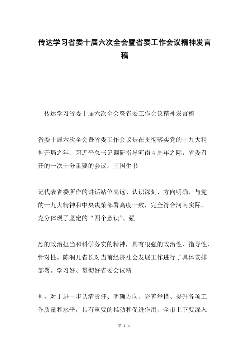 传达学习省委十届六次全会暨省委工作会议精神发言稿.docx_第1页