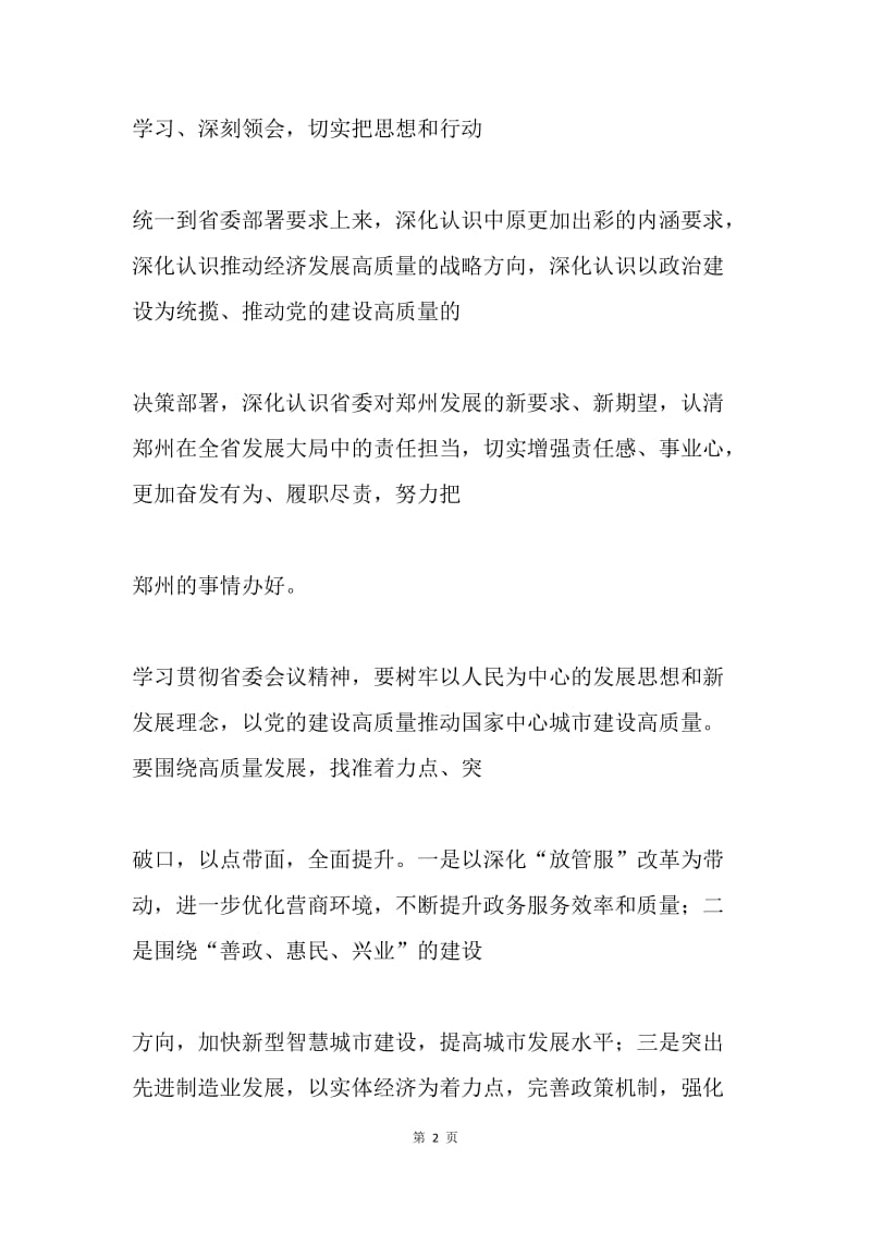 传达学习省委十届六次全会暨省委工作会议精神发言稿.docx_第2页