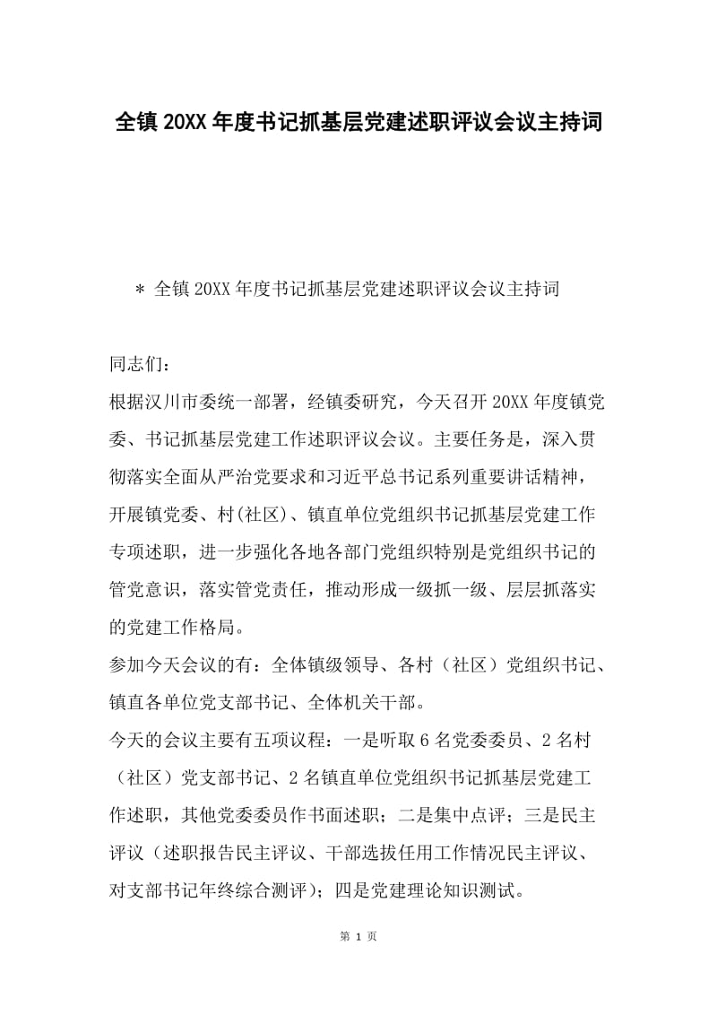 全镇20XX年度书记抓基层党建述职评议会议主持词.docx_第1页