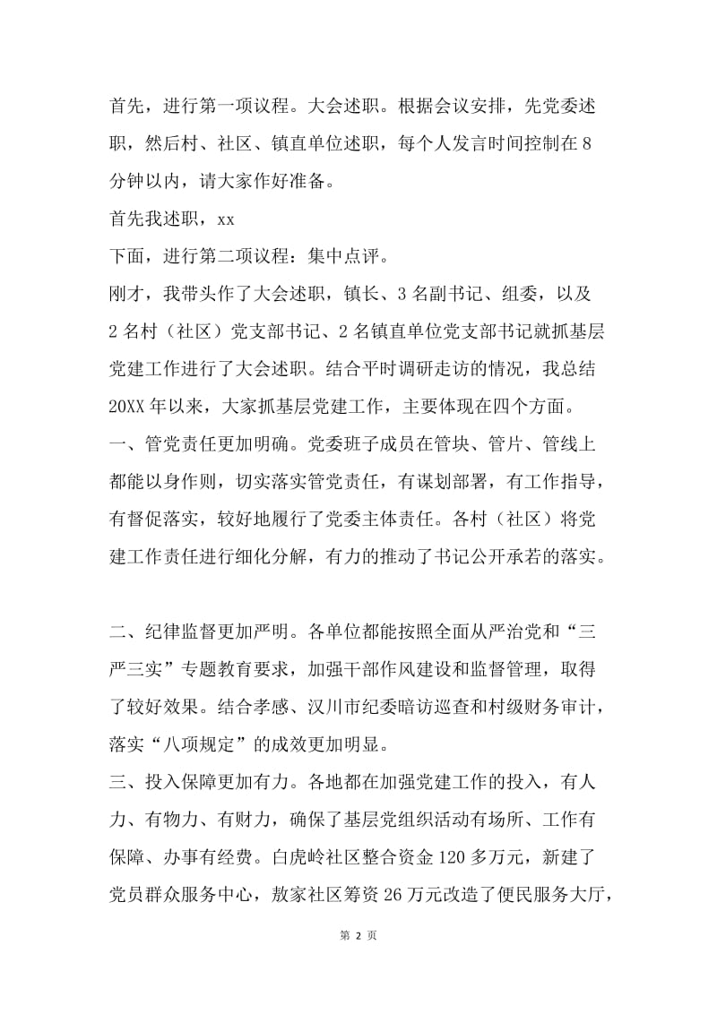 全镇20XX年度书记抓基层党建述职评议会议主持词.docx_第2页