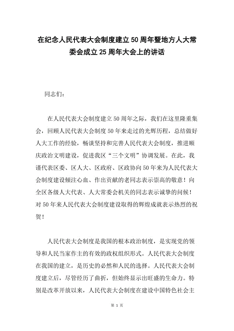 在纪念人民代表大会制度建立50周年暨地方人大常委会成立25周年大会上的讲话 .docx