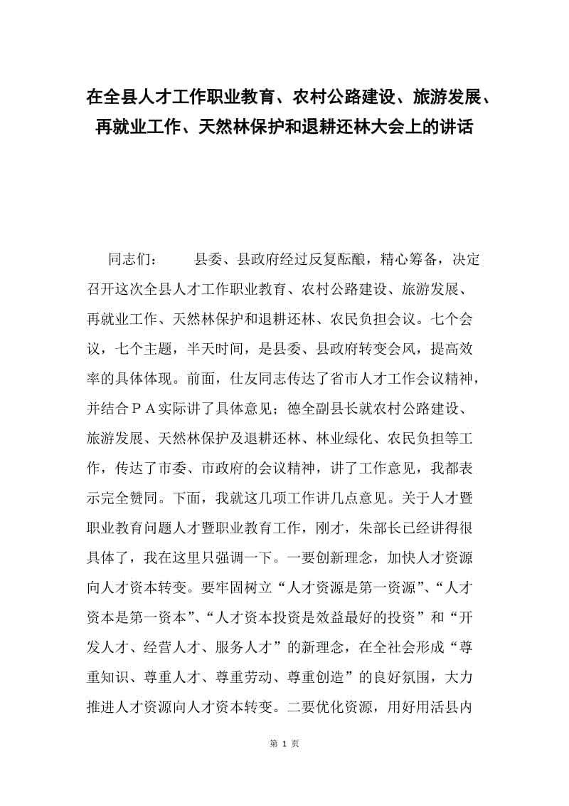 在全县人才工作职业教育、农村公路建设、旅游发展、再就业工作、天然林保护和退耕还林大会上的讲话.docx