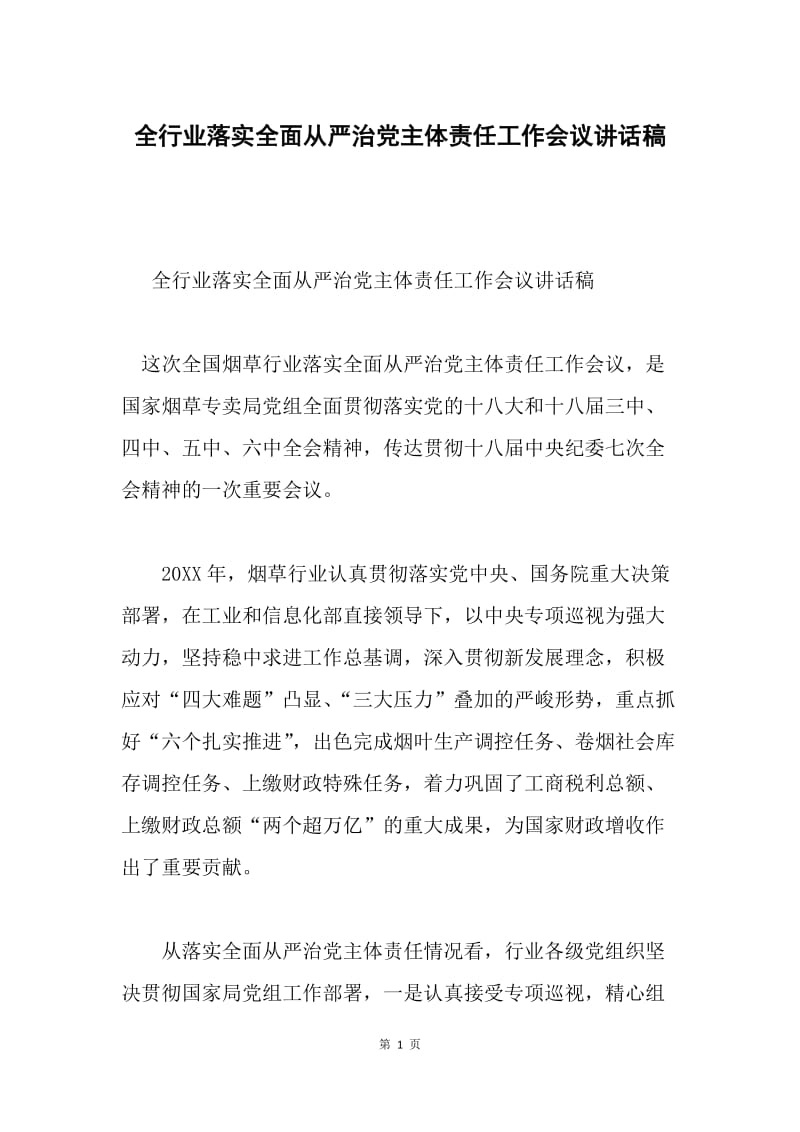 全行业落实全面从严治党主体责任工作会议讲话稿.docx_第1页