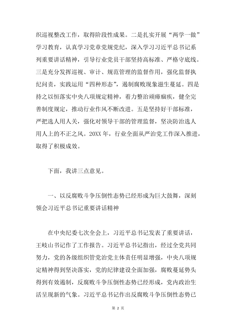 全行业落实全面从严治党主体责任工作会议讲话稿.docx_第2页