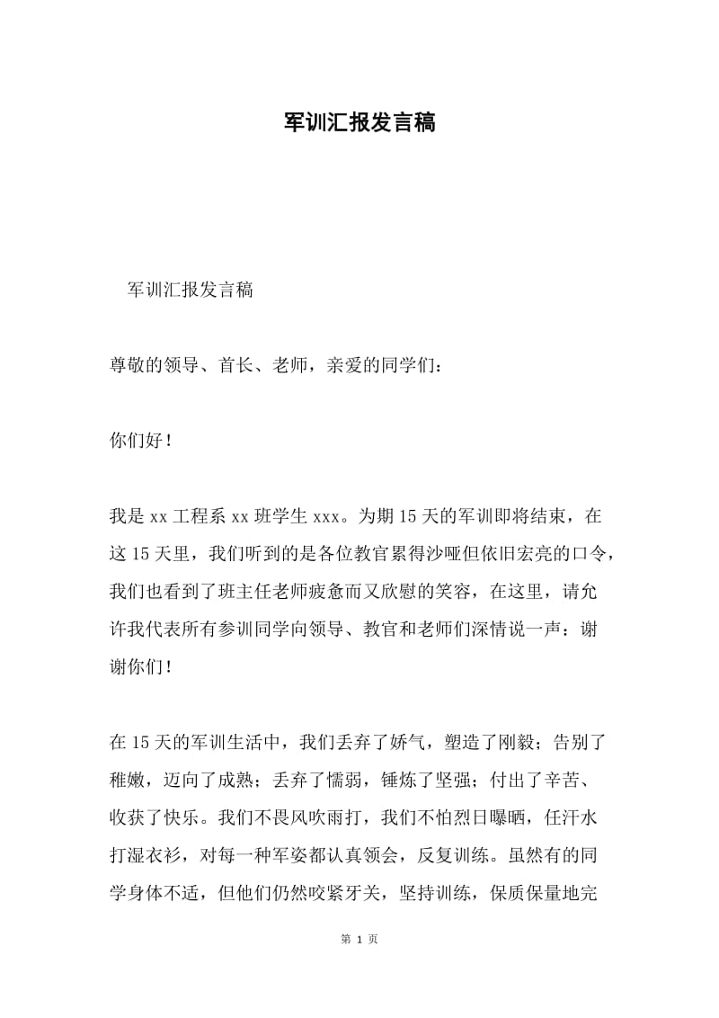 军训汇报发言稿.docx_第1页