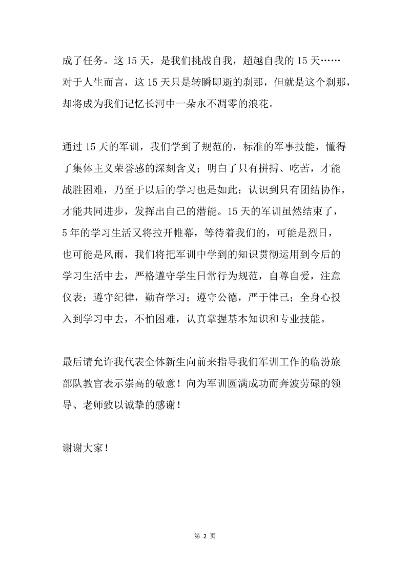 军训汇报发言稿.docx_第2页