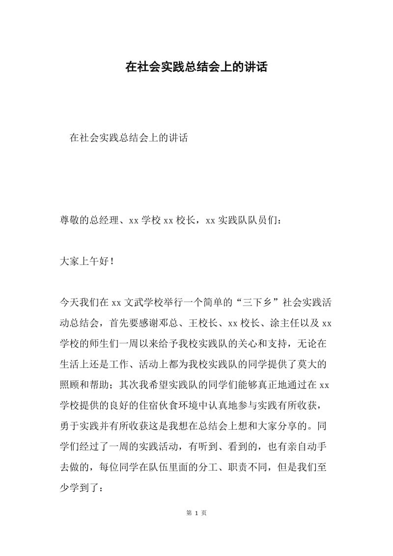 在社会实践总结会上的讲话.docx_第1页