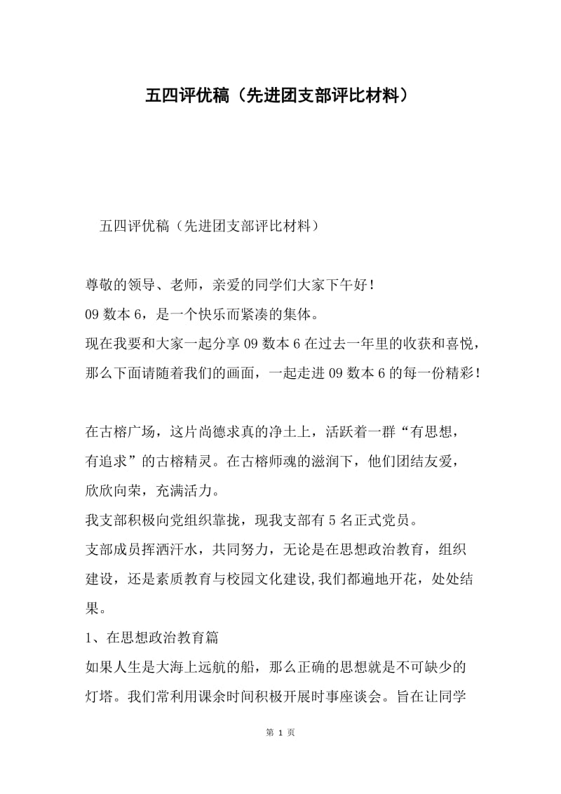 五四评优稿（先进团支部评比材料）.docx_第1页