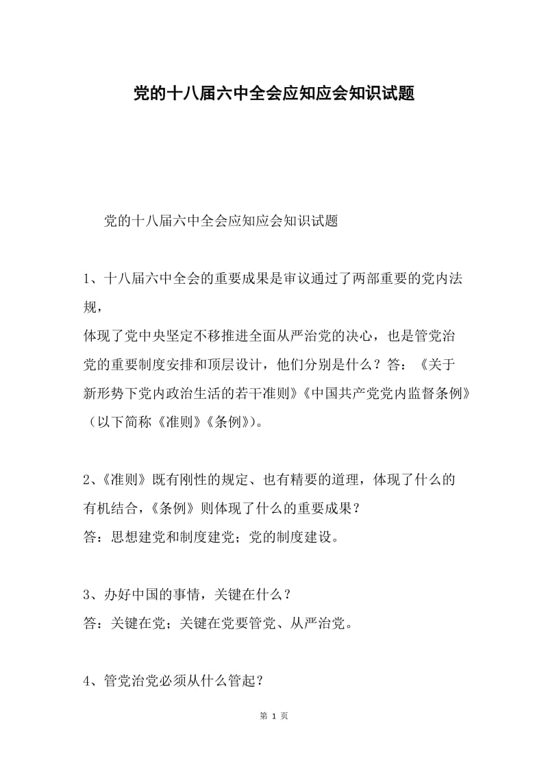 党的十八届六中全会应知应会知识试题.docx_第1页