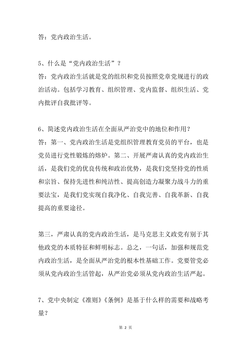 党的十八届六中全会应知应会知识试题.docx_第2页