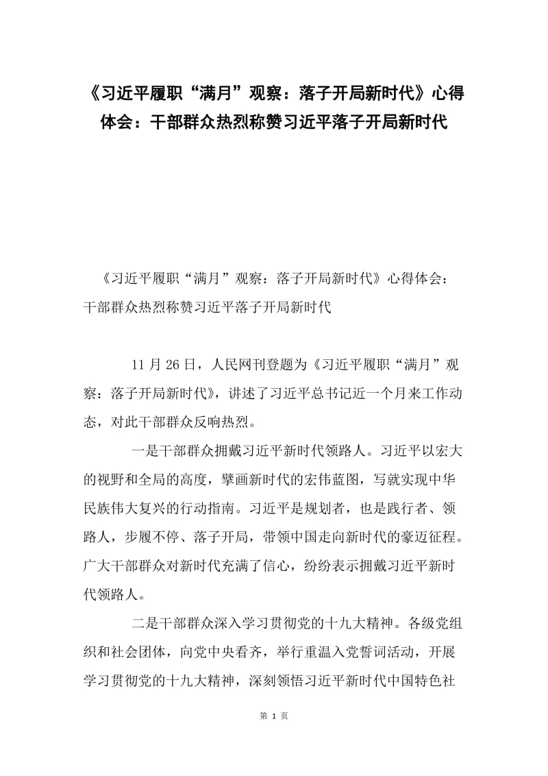 《习近平履职“满月”观察：落子开局新时代》心得体会：干部群众热烈称赞习近平落子开局新时代.docx_第1页